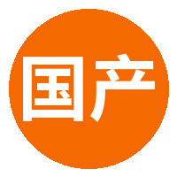 国产